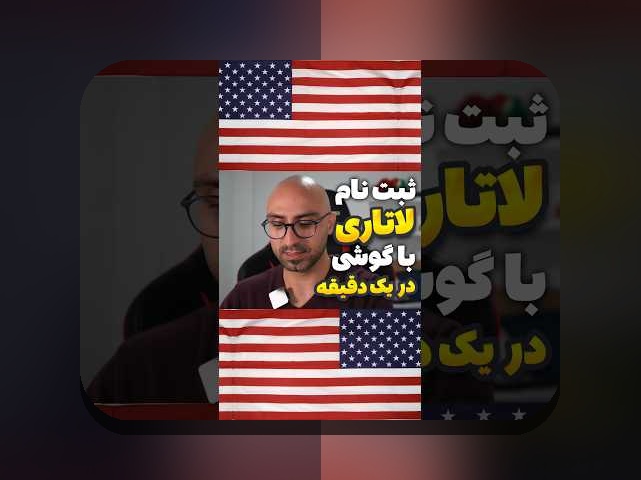 همه چیز درباره ثبت نام لاتاری: راهنمای جامع برای ایرانیان علاقه‌مند به مهاجرت و فرصت‌های جدید