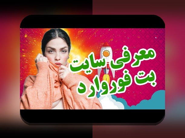 چرا باید درباره ثبت نام سایت شرط بندی بت فوروارد بیشتر بدانید؟ راهنمای جامع شروع به کار با این پلتفرم معتبر